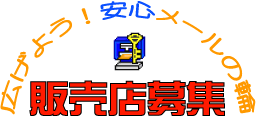販売店募集