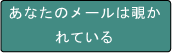あなたのメールは覗かれている